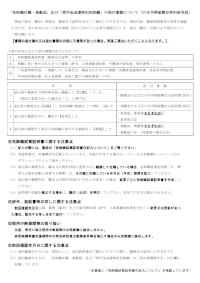「免除職在職・異動届」及び「奨学金返還特別免除願」の添付書類について〔日本学術振興会特別研究員〕