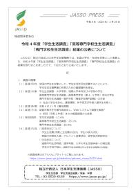 JASSO・PRESS（令和4年度学生生活調査等結果）
