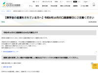 【奨学金の返還をされている方へ】令和6年10月の口座振替日にご注意ください | JASSO