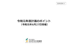（説明資料2）令和元年度第1回運営評議会資料