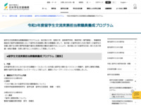 令和3年度留学生交流実務担当教職員養成プログラム | JASSO