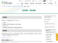 採用通知・振込開始 | JASSO