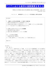 アジアにおける留学の国際展開を考える 白石さや