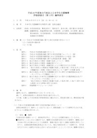 平成24年度独立行政法人日本学生支援機構評価委員会（第1回）議事要旨