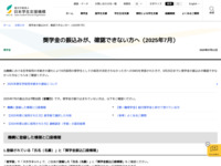 奨学金の振込みが、確認できない方へ（2025年7月） | JASSO