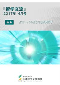 『留学交流』2017年4月号