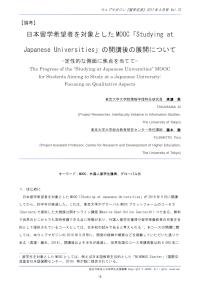 日本留学希望者を対象としたMOOC「Studying at Japanese Universities」の開講後の展開について