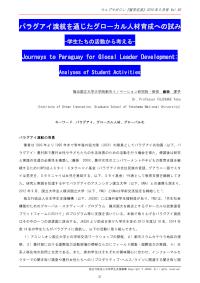 パラグアイ渡航を通じたグローカル人材育成への試み