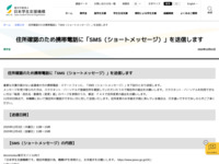 住所確認のため携帯電話に「SMS（ショートメッセージ）」を送信します | JASSO