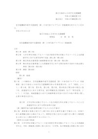 令和04年細則第05号_官民協働海外留学支援制度（新・日本代表プログラム）実施細則