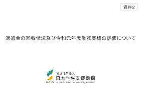 （資料2）返還金の回収状況及び令和元年度業務実績の評価について
