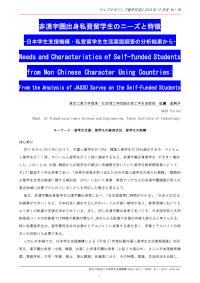 非漢字圏出身私費留学生のニーズと特徴