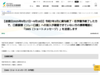 【送信日2025年9月17日～9月18日】令和7年3月に貸与終了・在学猶予終了した方で、口座振替（リレー口座）への加入が確認できていない方の携帯電話に「SMS（ショートメッセージ）」を送信します | JASSO