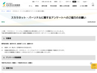 スカラネット・パーソナルに関するアンケートへのご協力のお願い | JASSO