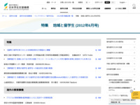 特集　 地域と留学生 (2012年6月号) | JASSO