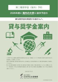 第二種奨学金（海外）予約採用奨学金案内（大学）