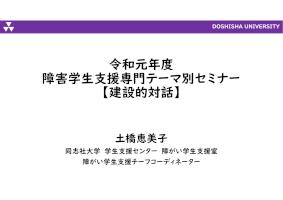 令和元年度障害学生支援専門テーマ別セミナー【建設的対話】