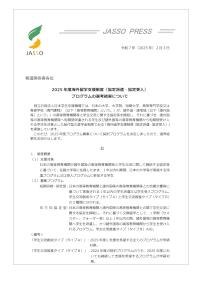 2025年度海外留学支援制度（協定派遣・協定受入）プログラムの選考結果について_JASSO・PRESS