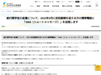 給付奨学金の返還について、2023年3月に初回振替を迎える方の携帯電話に「SMS（ショートメッセージ）」を送信します | JASSO