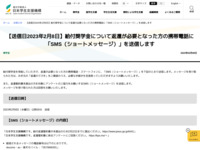 【送信日2023年2月8日】給付奨学金について返還が必要となった方の携帯電話に「SMS（ショートメッセージ）」を送信します | JASSO