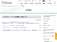 利用規約 | JASSO