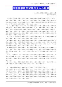 日本語学校の留学生受入れ戦略 上田一彦