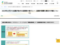 2023年10月から返還が始まる返還者の皆さんへ（返還が困難な場合の手続について） | JASSO