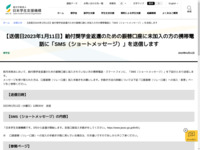 【送信日2023年1月11日】給付奨学金返還のための振替口座に未加入の方の携帯電話に「SMS（ショートメッセージ）」を送信します | JASSO