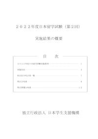 2022年度日本留学試験（第2回） 実施結果の概要