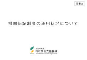 （資料2）機関保証制度の運用状況について