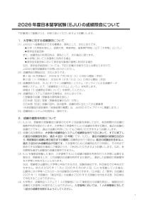 2026年度日本留学試験(EJU)の成績照会について