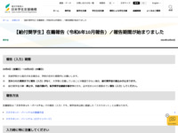 【給付奨学生】在籍報告（令和6年10月報告）／報告期間が始まりました | JASSO