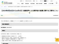 【2024年9月26日から10月3日】自動音声による奨学金の返還に関するご案内について | JASSO