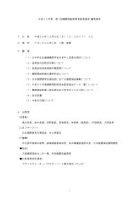 平成25年度第1回機関保証制度検証委員会議事要旨