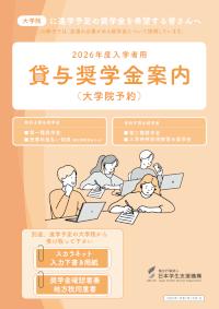2026年度入学者用貸与奨学金案内（大学院予約）1ページ～22ページ