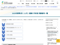 2025年度第2回（11月）試験の予約者 受験番号一覧 | JASSO