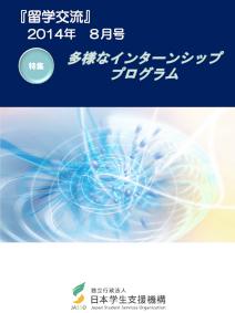 『留学交流』2014年８月号