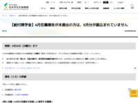 【給付奨学金】4月在籍報告が未提出の方は、5月分が振込まれていません | JASSO