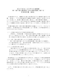 第1期中期計画期間に係る業務実績に関する評価意見（総論）