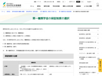 第一種奨学金の保証制度の選択 | JASSO