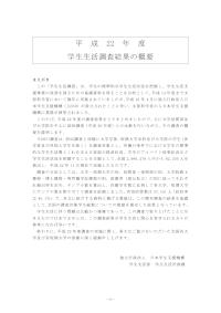 平成22年度学生生活調査報告概要