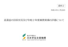 令和3年度_資料2_返還金の回収状況及び令和2年度業務実績の評価について