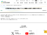 大学等予約の申込みに係るアクセス障害のお詫びと復旧のお知らせ | JASSO