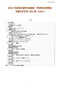 海外留学支援制度（学部学位取得型）申請の手引き～記入例・Q&A～