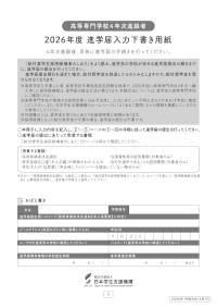 2026年度入学者用 進学届入力下書き用紙（高等専門学校4年次進級者）