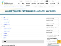 2006年度(平成18年度)『留学交流』総目次(2006年4月号～2007年3月号) | JASSO