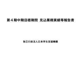 第４期中期目標期間見込業務実績等報告書