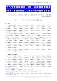 アラブ首長国連邦(UAE)の高等教育事情 松原直美