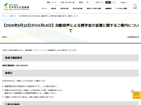 【2026年5月12日から5月18日】自動音声による奨学金の返還に関するご案内について | JASSO