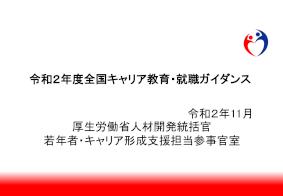 令和2年度「全国キャリア教育・就職ガイダンス」当日資料_厚生労働省
